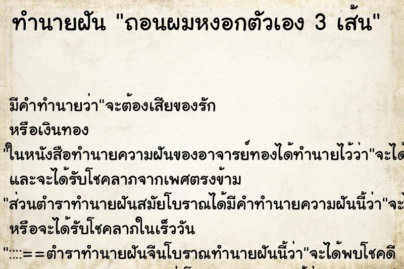 ทำนายฝัน ถอนผมหงอกตัวเอง 3 เส้น ตำราโบราณ แม่นที่สุดในโลก